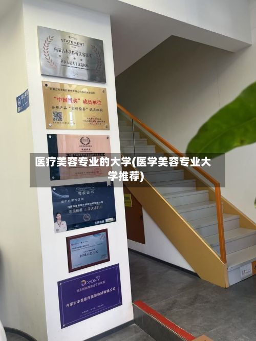 医疗美容专业的大学(医学美容专业大学推荐)