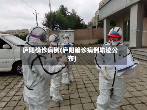 庐阳确诊病例(庐阳确诊病例轨迹公布)