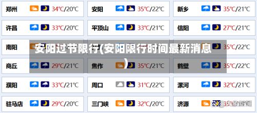 安阳过节限行(安阳限行时间最新消息)-第2张图片