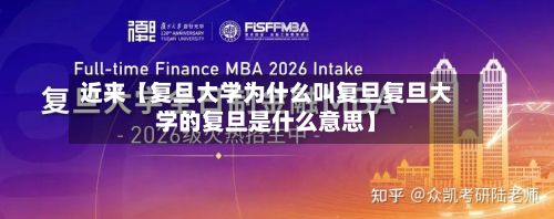 近来【复旦大学为什么叫复旦复旦大学的复旦是什么意思】-第2张图片