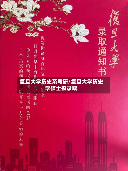 复旦大学历史系考研/复旦大学历史学硕士拟录取