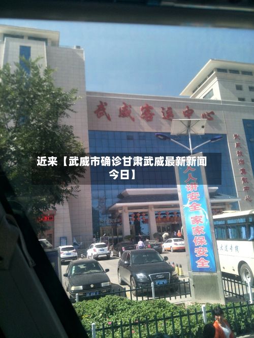 近来【武威市确诊甘肃武威最新新闻今日】-第2张图片