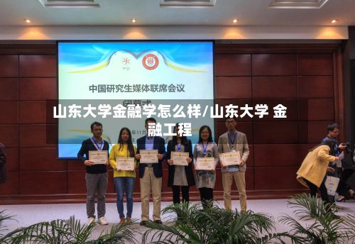 山东大学金融学怎么样/山东大学 金融工程-第3张图片