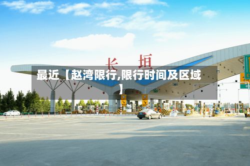 最近【赵湾限行,限行时间及区域】-第3张图片