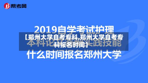 【郑州大学自考专科,郑州大学自考专科报名时间】