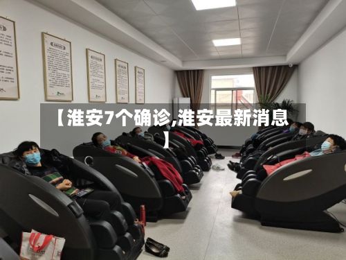 【淮安7个确诊,淮安最新消息】-第3张图片