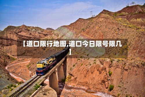 【道口限行地图,道口今日限号限几】-第2张图片