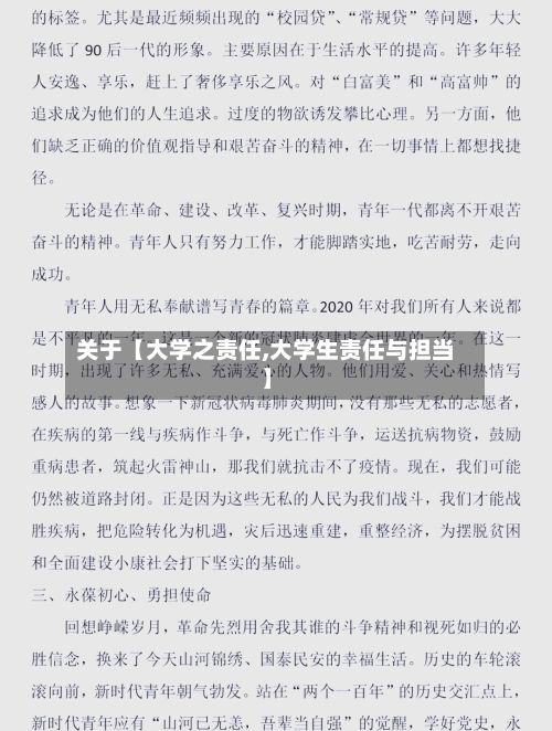 关于【大学之责任,大学生责任与担当】