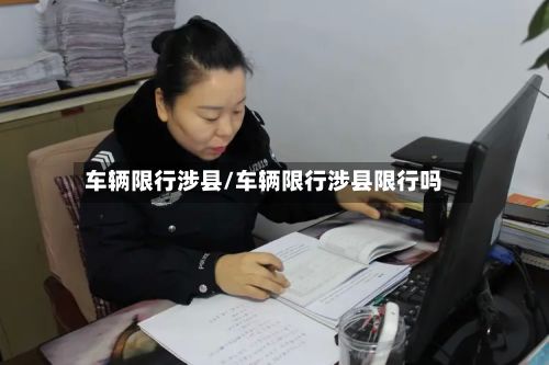 车辆限行涉县/车辆限行涉县限行吗-第2张图片