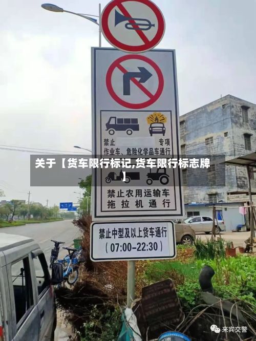 关于【货车限行标记,货车限行标志牌】