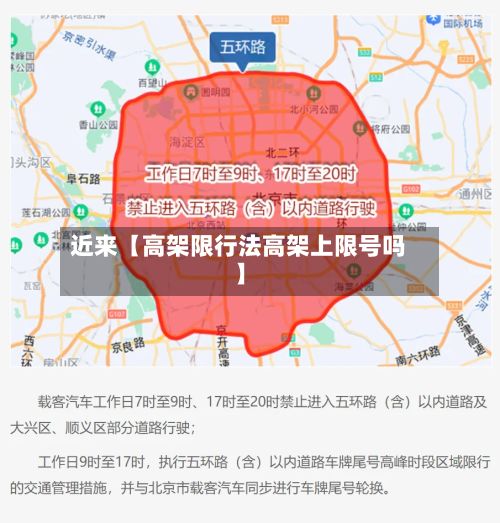 近来【高架限行法高架上限号吗】-第2张图片