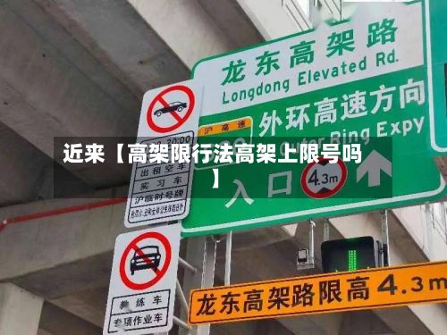近来【高架限行法高架上限号吗】-第3张图片