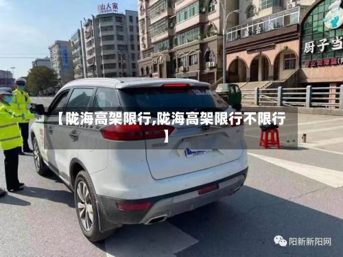 【陇海高架限行,陇海高架限行不限行】-第2张图片