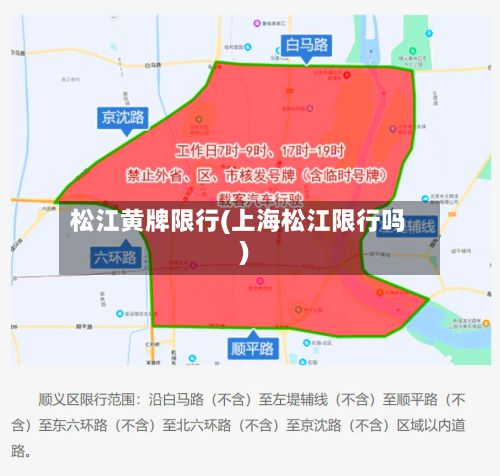 松江黄牌限行(上海松江限行吗)-第3张图片