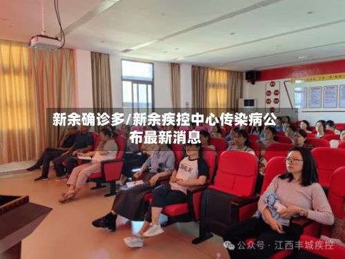 新余确诊多/新余疾控中心传染病公布最新消息