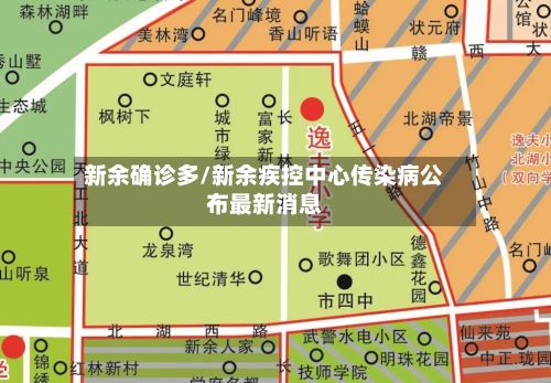 新余确诊多/新余疾控中心传染病公布最新消息-第2张图片