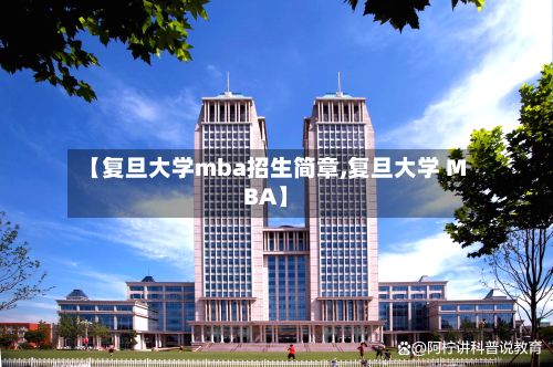 【复旦大学mba招生简章,复旦大学 MBA】-第2张图片