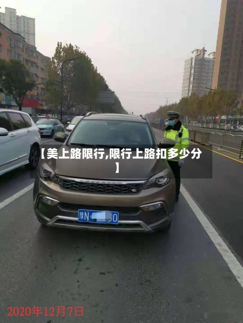 【美上路限行,限行上路扣多少分】