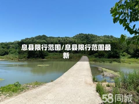 息县限行范围/息县限行范围最新-第2张图片