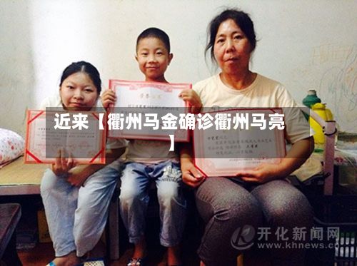 近来【衢州马金确诊衢州马亮】