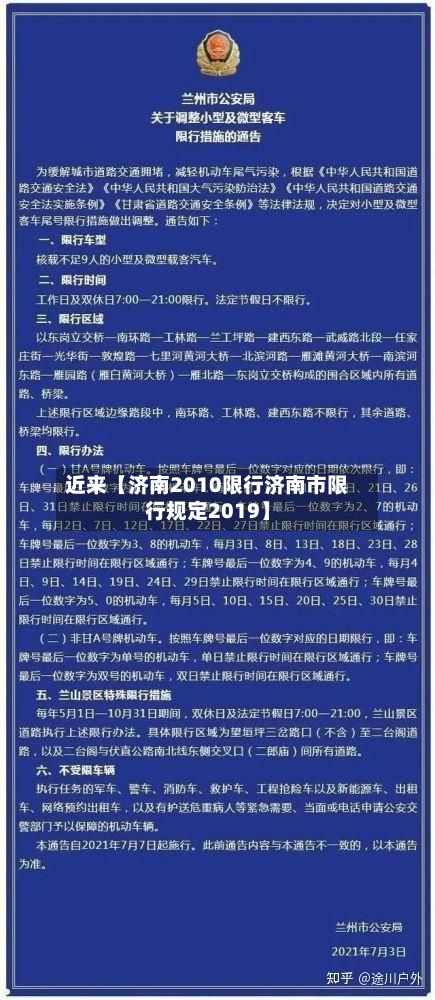 近来【济南2010限行济南市限行规定2019】