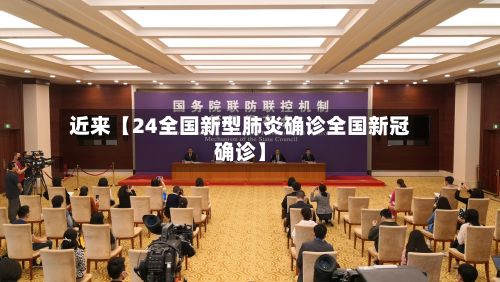 近来【24全国新型肺炎确诊全国新冠确诊】