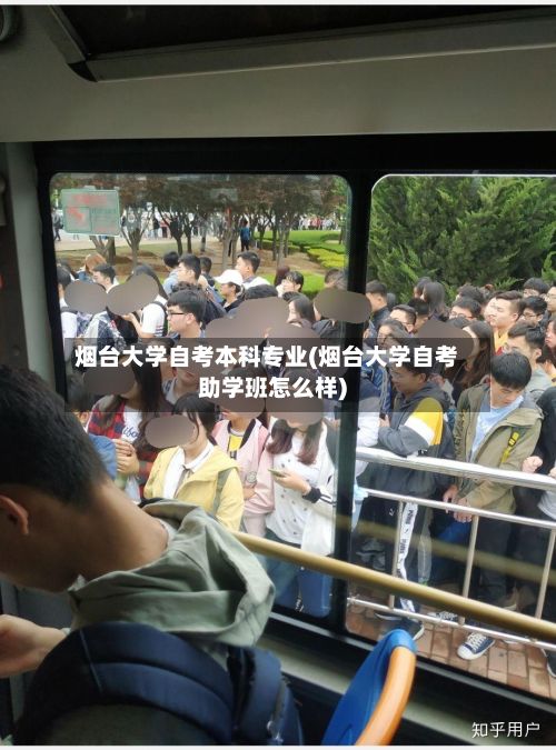 烟台大学自考本科专业(烟台大学自考助学班怎么样)-第2张图片