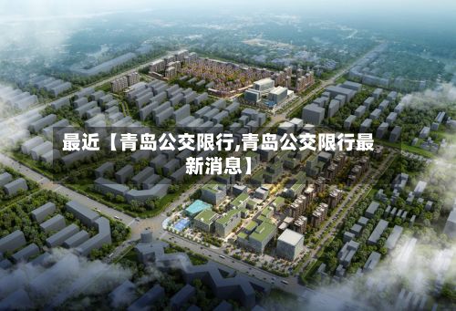 最近【青岛公交限行,青岛公交限行最新消息】-第2张图片