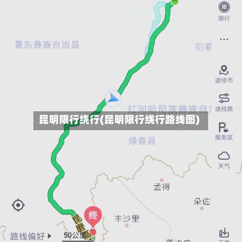 昆明限行绕行(昆明限行绕行路线图)