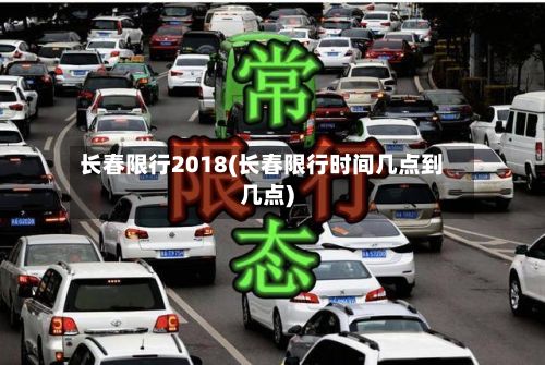 长春限行2018(长春限行时间几点到几点)