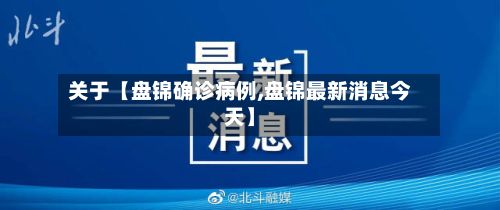 关于【盘锦确诊病例,盘锦最新消息今天】