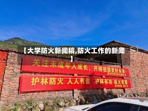 【大学防火新闻稿,防火工作的新闻】