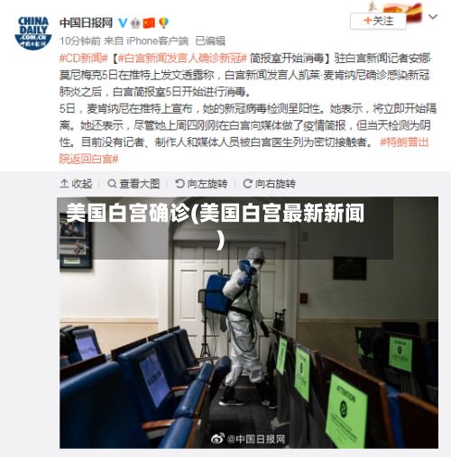 美国白宫确诊(美国白宫最新新闻)-第2张图片