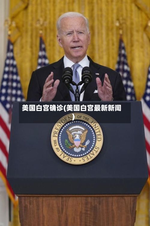 美国白宫确诊(美国白宫最新新闻)