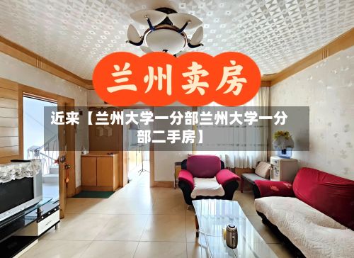 近来【兰州大学一分部兰州大学一分部二手房】-第2张图片