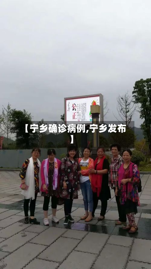 【宁乡确诊病例,宁乡发布】