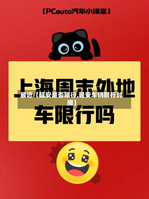 最近【延安是否限行,延安车辆限行时间】-第2张图片