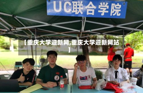 【重庆大学迎新网,重庆大学迎新网站】