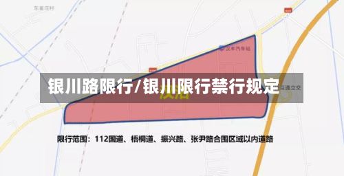 银川路限行/银川限行禁行规定-第2张图片