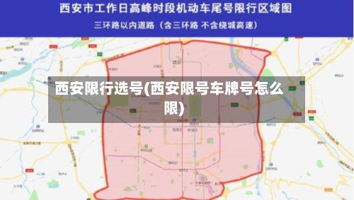 西安限行选号(西安限号车牌号怎么限)-第2张图片
