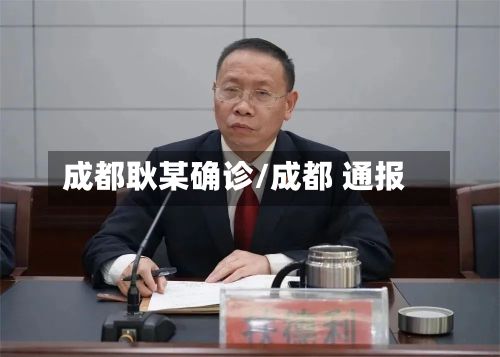 成都耿某确诊/成都 通报-第3张图片