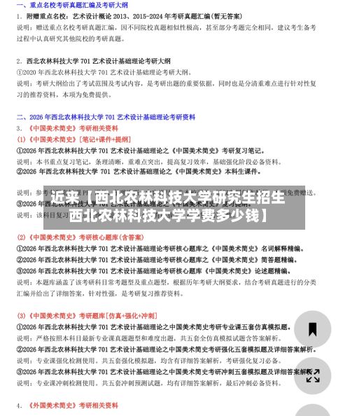 近来【西北农林科技大学研究生招生西北农林科技大学学费多少钱】