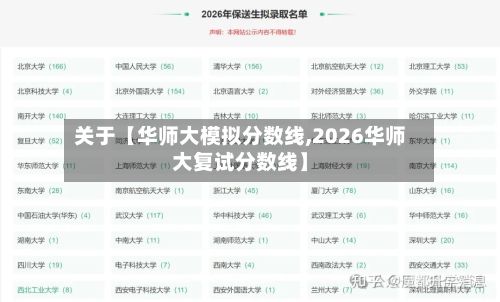 关于【华师大模拟分数线,2026华师大复试分数线】-第2张图片