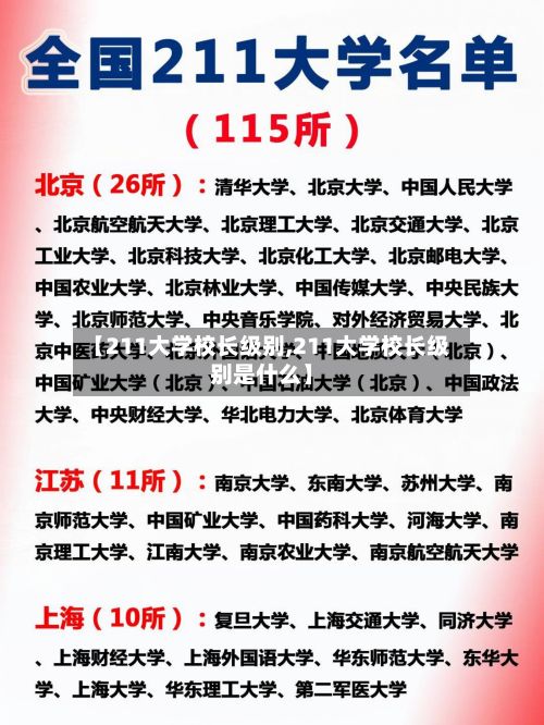 【211大学校长级别,211大学校长级别是什么】