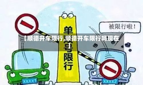 【顺德开车限行,顺德开车限行吗现在】