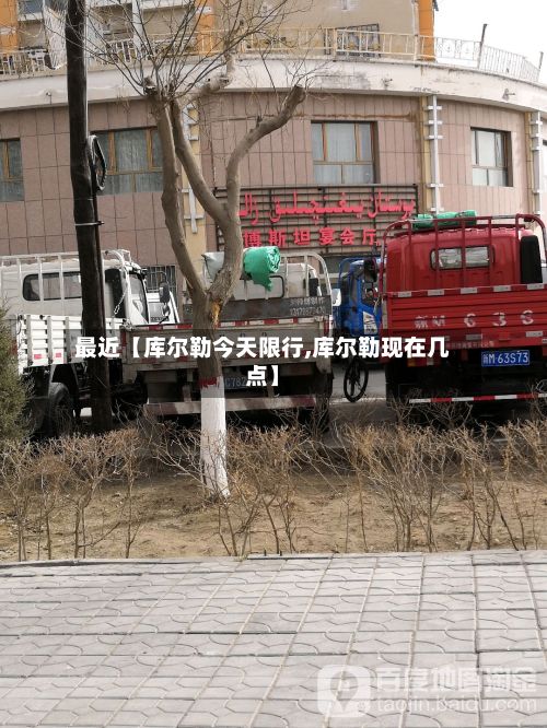 最近【库尔勒今天限行,库尔勒现在几点】