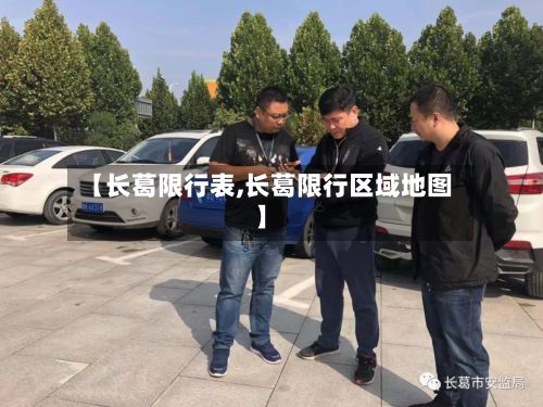 【长葛限行表,长葛限行区域地图】