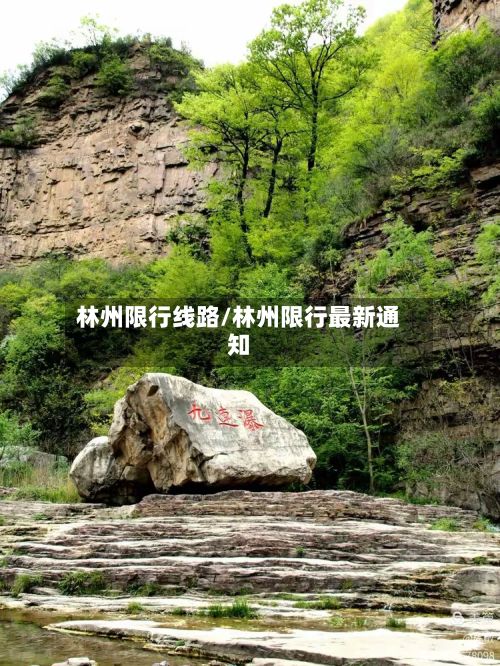 林州限行线路/林州限行最新通知-第2张图片