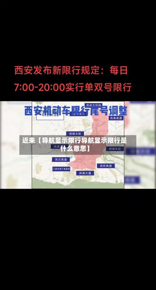 近来【导航显示限行导航显示限行是什么意思】-第2张图片