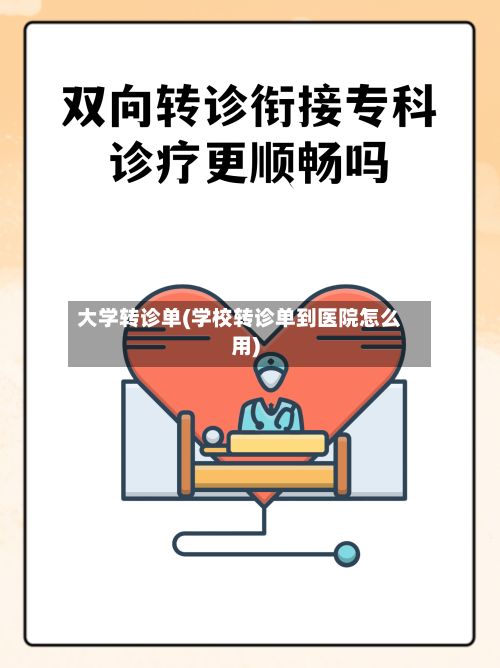 大学转诊单(学校转诊单到医院怎么用)-第2张图片